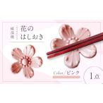 食器 グラス 箸 砥部焼 花のはしおき ピンク