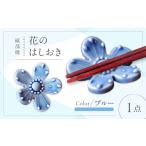 食器 グラス 箸 砥部焼 花のはしおき ブルー