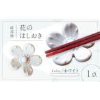 食器 グラス 箸 砥部焼 花のはしおき ホワイト