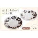 食器 グラス 皿 砥部焼 取皿 4寸皿 ブーケ柄