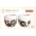 食器 グラス ティーカップ 砥部焼 まぁるいカップ