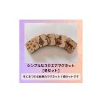 文房具 玩具 シンプルなスクエアマグネット