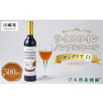 飲料類 ライスワイン ノンアルコール サングリア