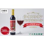 飲料類 ライスワイン ノンアルコール サングリア