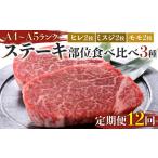 牛肉 ステーキ 定期便12回 博多和牛 A4~A5