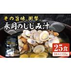 加工品等 レトルト 永月のしじみ汁 E028-20