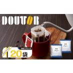 ふるさと納税 コーヒー ドリップ 千葉県 船橋市 ドトール ドリップコーヒー 深煎りブレンド コーヒー ドリップパック DOUTOR ドリップ パック 深煎り 個包装 2…