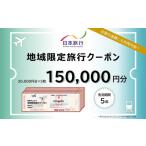 宿泊券 ホテル 日本旅行 地域 旅行クーポン15万円分