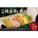 米 八女抹茶蒸し寿司 3個入りセット