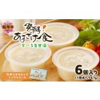 加工品等 発酵 あまざけ食 6個入×1箱 A8-095