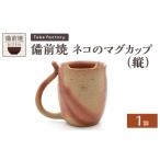食器 グラス マグカップ 備前焼 ネコのマグカップ