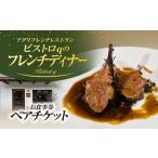お食事券 アグリフレンチレストラン ビストロqのフレンチデ…
