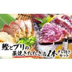 魚貝類 鰹とブリの藁焼きたたき 各1本ずつ