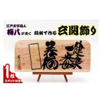 木工品 竹工品 江戸文字職人梅八が書く 端材で作る玄関飾り
