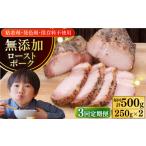 豚肉 ロース 全3回定期便 放牧豚 ローストポーク 2個
