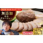 放牧豚 モモチャーシュー 3個