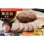 放牧豚 モモチャーシュー 3個