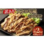 牛肉 バラ カルビ 訳あり プルコギ風牛肉味付け500g×4パック