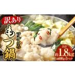 牛肉 もつ鍋 訳あり ツルとろもつ鍋 600g×3パック