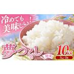令和7年産 産米 夢つくし 10kg