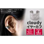 アクセサリー cloudy イヤーカフ 1個