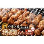 鶏肉 焼き鳥 たれ焼き調理済 レンジで温め