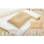 タオル 寝具 枕 屋久杉の眠り 熟睡枕 Sタイプ