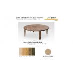 家具 テーブル ひのき座卓 105丸 コルク