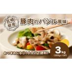 産豚肉のバジル風味 小分け 3kg