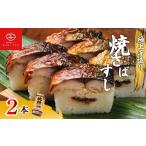 寿司 焼さばすし 2本