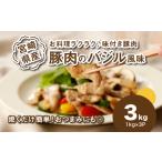産豚肉のみそ豚 3kg