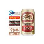 ふるさと納税 ビール 愛知県 清須市 キリンビール クラシックラガービール350ml 4ケース(96本) 複数個口で配送 4061390