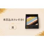 福祉施設製品 木目込みトレイ 黒 小 トレー