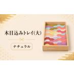 福祉施設製品 木目込みトレイ ナチュラル