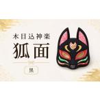 福祉施設製品 木目込神楽 狐面 黒 お面 面きつね
