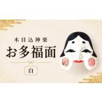 福祉施設製品 木目込神楽 お多福面 白 お面