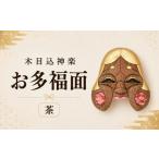 福祉施設製品 木目込神楽 お多福面 茶 お面