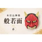 福祉施設製品 木目込神楽 般若面 赤 お面 面