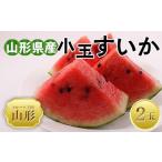 fu.... налог арбуз Yamagata префектура - 2026 год предшествующий предварительный заказ фрукты королевство Yamagata Yamagata префектура производство маленький шар ...2 шар FSY-2022