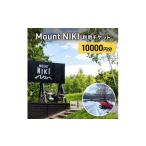 入場券 優待券 Mount NIKI 利用チケット