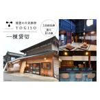 宿泊券 旅館 民宿 能登 古民家 宿泊 TOGISO