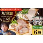 肉 ハム 全3回定期便 結着剤 発色剤 保存料不使用