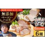 肉 ハム 全6回定期便 結着剤 発色剤 保存料不使用