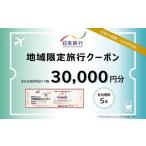 パッケージ旅行 日本旅行 地域 旅行クーポン