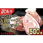 あぐー豚肉肩ロースブロック 500g