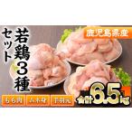 産若鶏3種セット 合計6.5kg