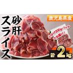 産砂肝スライス 計2kg
