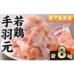 鶏肉 手羽 産若鶏手羽元 計8kg