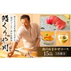 お食事券 鮨 くりや川 夜のおまかせコース15品