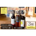 醤油 だし醤油 0114917a 冬のお鍋に活躍する醤油3本セット …